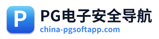 PG电子安全导航